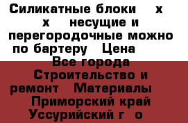 Силикатные блоки 250х250х250 несущие и перегородочные можно по бартеру › Цена ­ 69 - Все города Строительство и ремонт » Материалы   . Приморский край,Уссурийский г. о. 